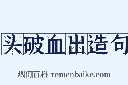 头破血出造句是什么意思的图片